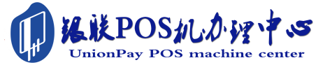 东澳镇POS机办理服务中心